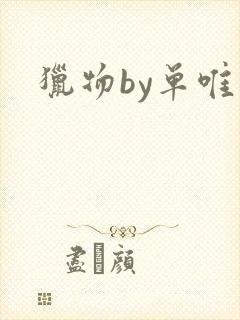 猎物by单唯安