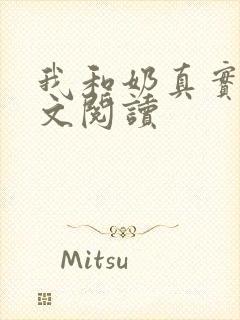 我和奶真实乱全文阅读