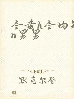 全黄h全肉短篇n男男