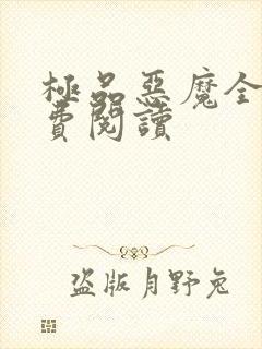 极品恶魔全文免费阅读