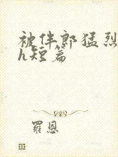 被伴郎猛烈进出h短篇