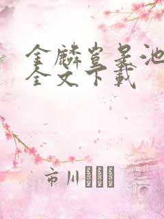 金麟岂是池中物全文下载