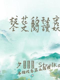 校花的秘密免费全文阅读妖夜宇