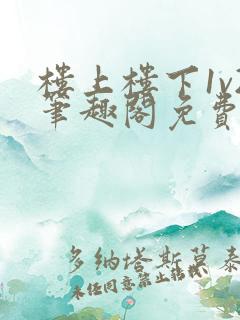 楼上楼下1v2笔趣阁免费阅读