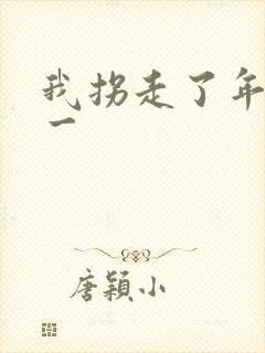 我拐走了年级第一