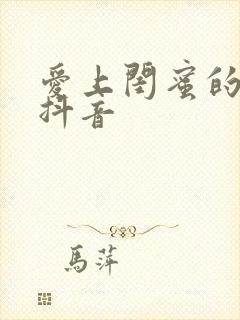 爱上闺蜜的小叔抖音