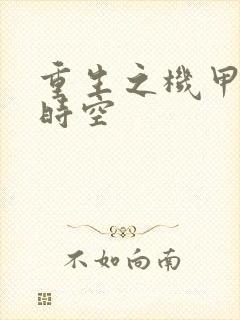 重生之机甲触手时空