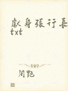 献身张行长全文txt