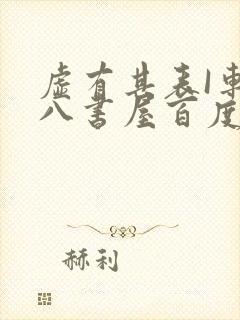 虚有其表I车十八书屋百度