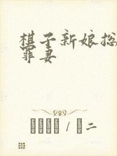 棋子新娘总裁的罪妻