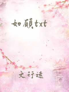 如愿txt