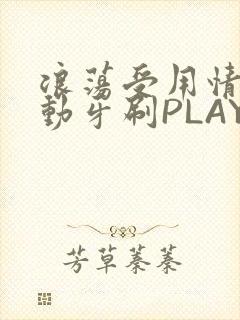 浪荡受用情趣电动牙刷PLAY