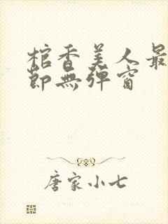 棺香美人最新章节无弹窗