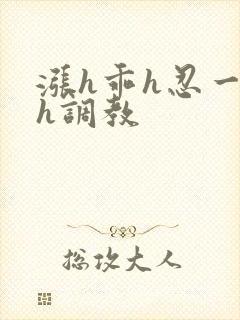 涨h乖h忍一下h调教