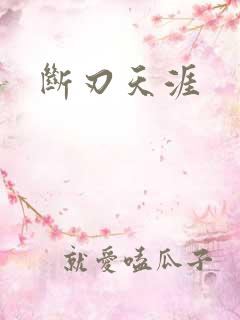 断刃天涯