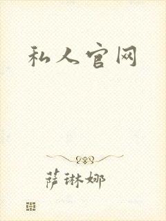 私人官网