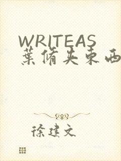 WRITEAS叶修夹东西