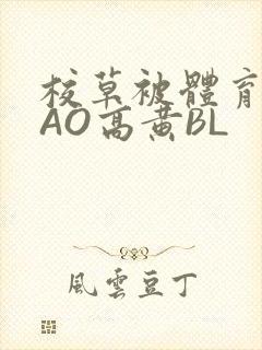 校草被体育生CAO高黄BL