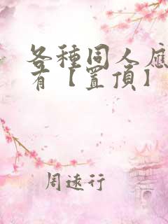 各种同人应有尽有【置顶】