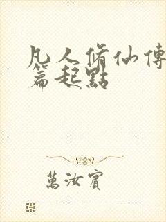 凡人修仙传仙界篇起点