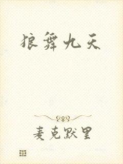 狼舞九天