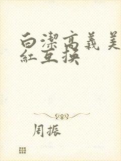 白洁高义美芳美红互换