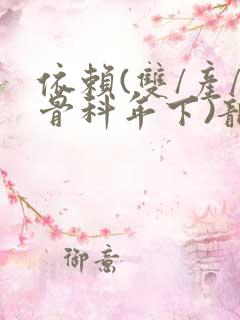 依赖(双/产/骨科年下)龙井竹荪