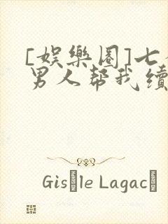 [娱乐圈]七个男人帮我续命