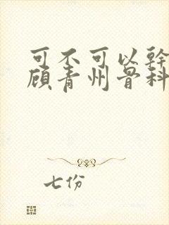 可不可以干湿你顾青州骨科