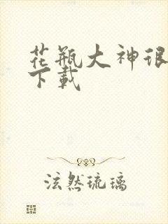 花瓶大神很菜鸟下载