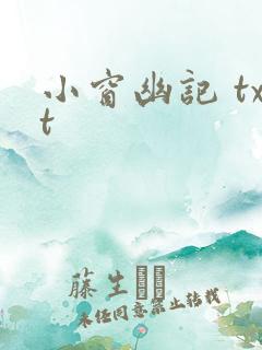 小窗幽记 txt