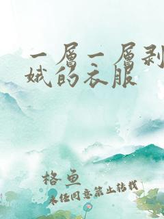 一层一层剥掉嫦娥的衣服