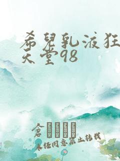 希儿乳液狂飙W天堂98