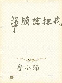 筋膜枪把我弄喷了