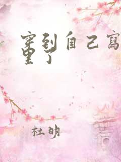 穿到自己写的书里了