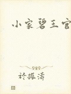 小家碧玉官网