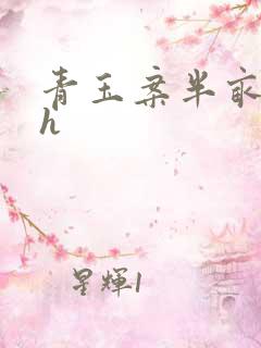 青玉案半亩方塘h