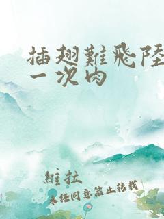 插翅难飞陆进第一次肉