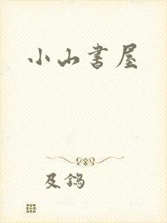 小山书屋
