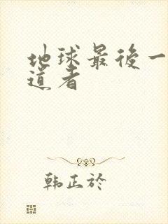 地球最后一个修道者