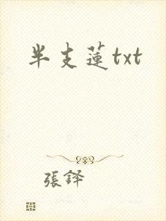 半支莲txt