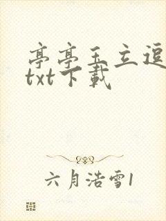 亭亭玉立逗骄阳txt下载