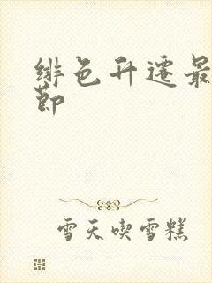 绯色升迁最新章节