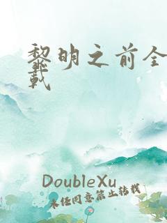 黎明之前全集下载