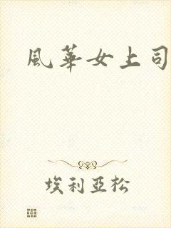 风华女上司