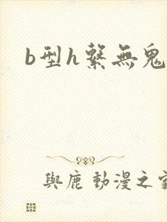 b型h系无鬼印