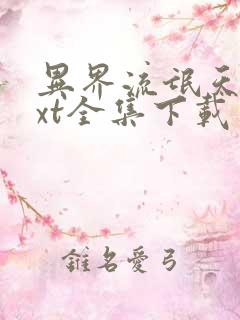 异界流氓天尊txt全集下载