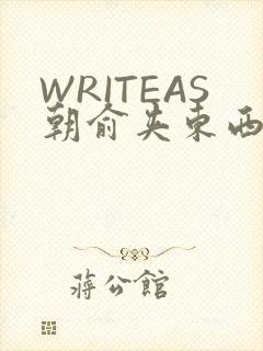 WRITEAS朝俞夹东西走路