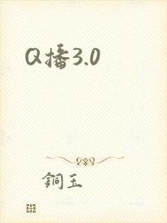 Q播3.0