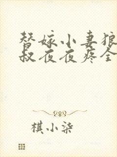 替嫁小妻狼性大叔夜夜疼全文免费阅读